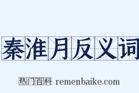 秦淮月反义词是什么意思的图片